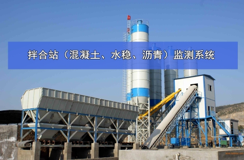 拌和站監測系統